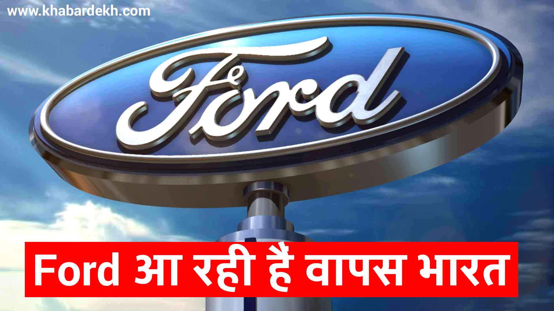 Ford Come Back India